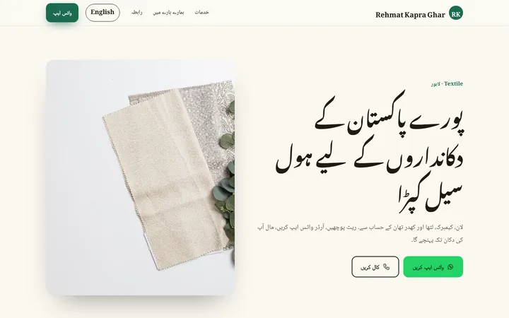 Rehmat Kapra Ghar — Urdu-first template for Textile & Manufacturing